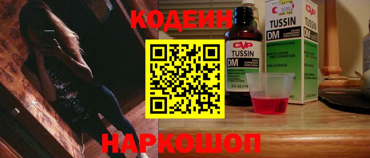 Codein напиток Lean (лин)  Вход с VPN  Каменск-Шахтинский 