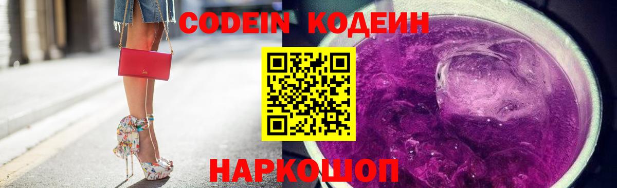 Codein напиток Lean (лин) Каменск-Шахтинский